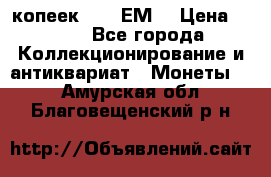 5 копеек 1780 ЕМ  › Цена ­ 700 - Все города Коллекционирование и антиквариат » Монеты   . Амурская обл.,Благовещенский р-н